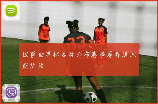 披萨世界杯名称公布赛事筹备进入新阶段