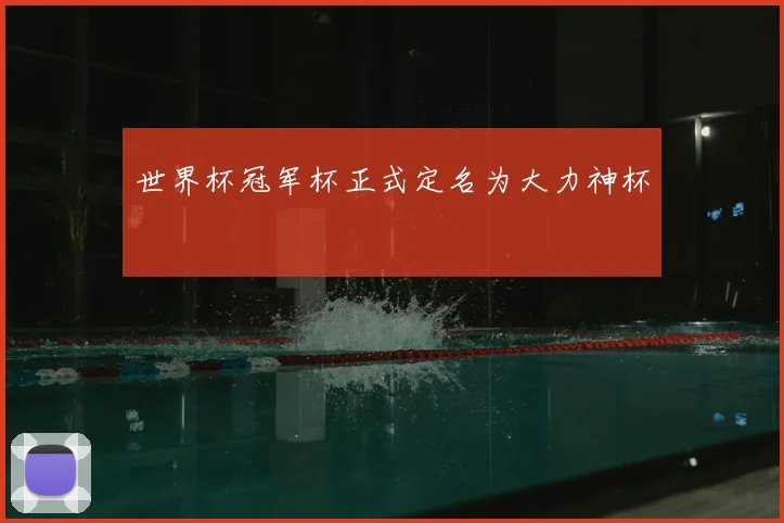 世界杯冠军杯正式定名为大力神杯