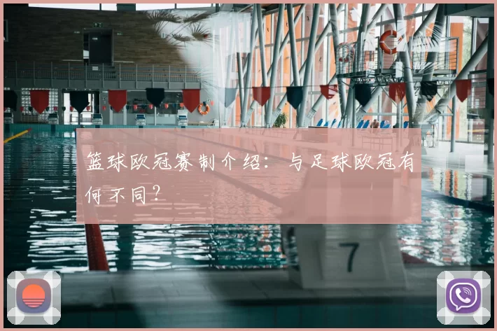 篮球欧冠赛制介绍：与足球欧冠有何不同？