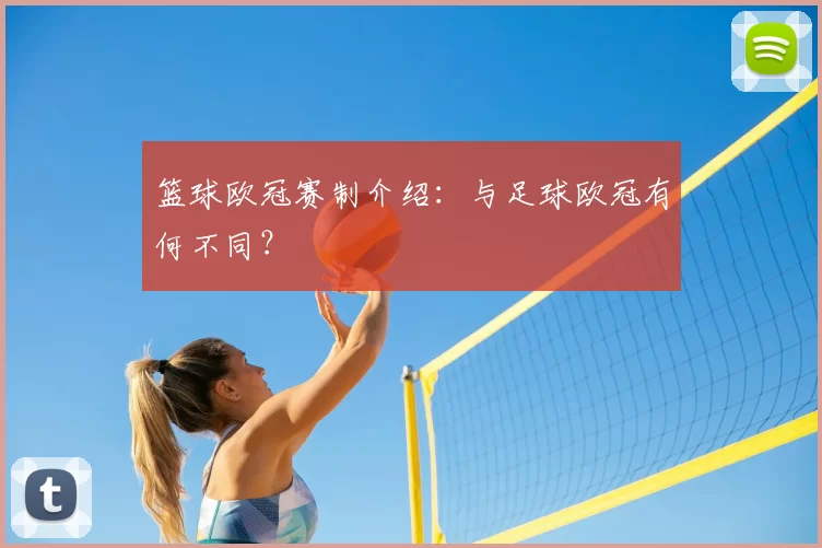篮球欧冠赛制介绍：与足球欧冠有何不同？