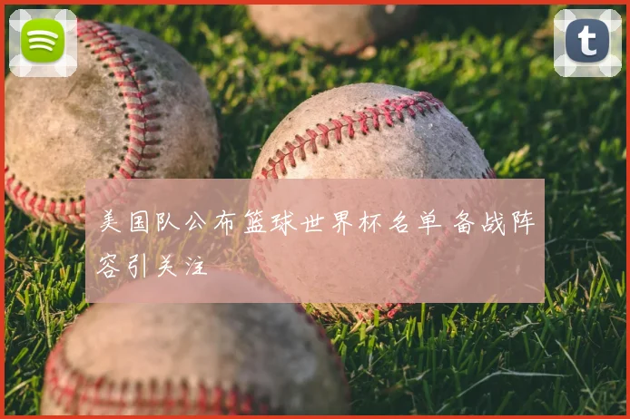 美国队公布篮球世界杯名单 备战阵容引关注