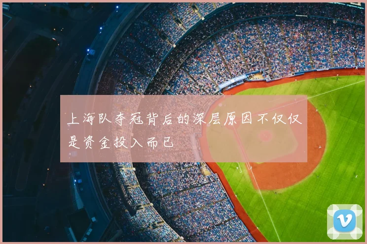 上海队夺冠背后的深层原因不仅仅是资金投入而已