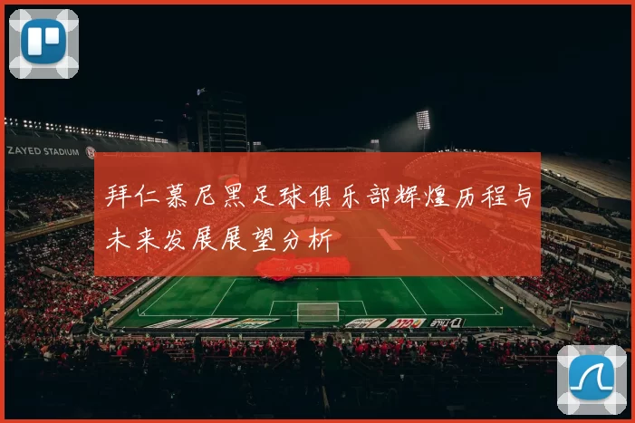 拜仁慕尼黑足球俱乐部辉煌历程与未来发展展望分析