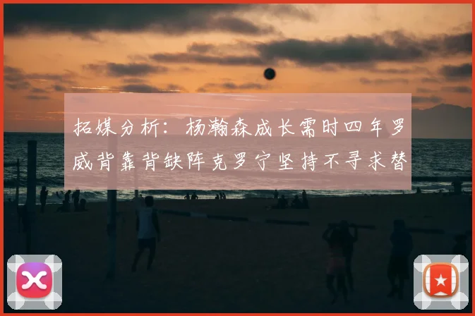 拓媒分析:杨瀚森成长需时四年罗威背靠背缺阵克罗宁坚持不寻求替补中锋