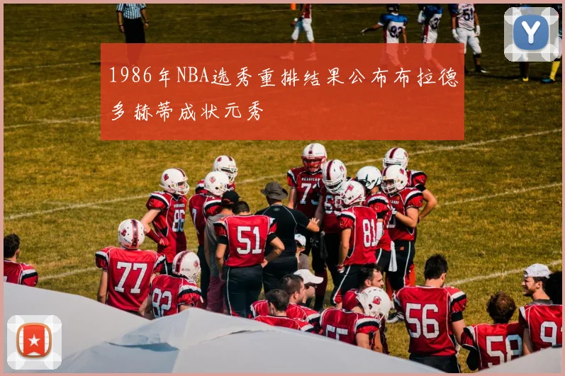 1986年NBA选秀重排结果公布布拉德多赫蒂成状元秀