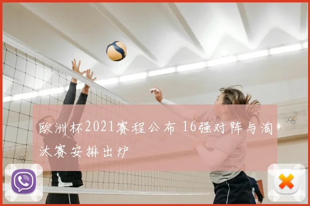 欧洲杯2021赛程公布 16强对阵与淘汰赛安排出炉