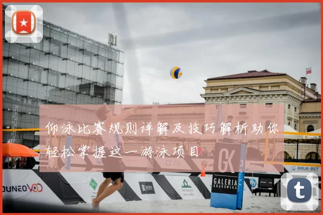 仰泳比赛规则详解及技巧解析助你轻松掌握这一游泳项目