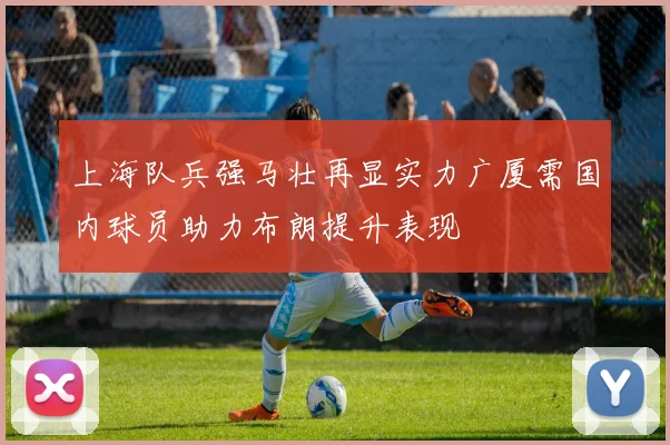 上海队兵强马壮再显实力广厦需国内球员助力布朗提升表现