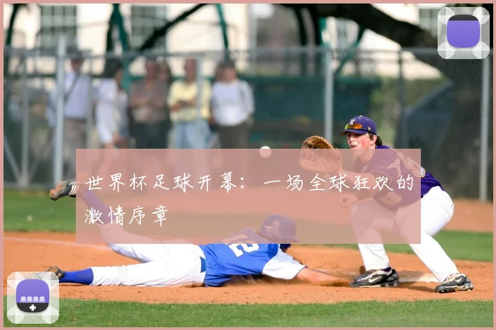 世界杯足球开幕:一场全球狂欢的激情序章