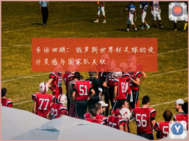 专访回顾:俄罗斯世界杯足球的设计灵感与国家队关联