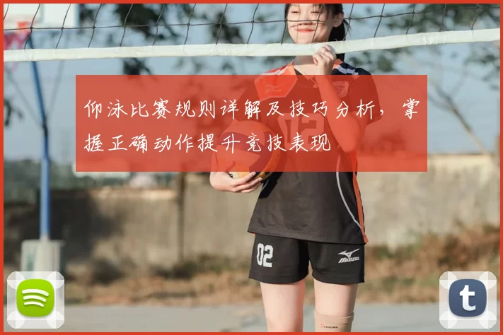 仰泳比赛规则详解及技巧分析，掌握正确动作提升竞技表现