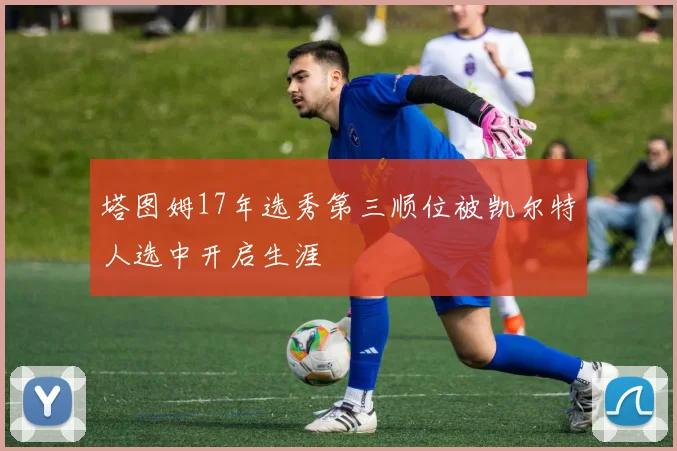 塔图姆17年选秀第三顺位被凯尔特人选中开启生涯