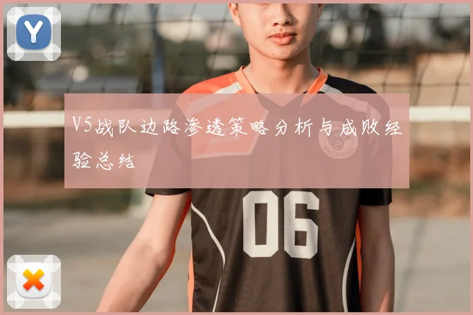 V5战队边路渗透策略分析与成败经验总结