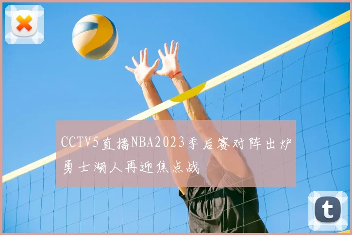 CCTV5直播NBA2023季后赛对阵出炉勇士湖人再迎焦点战