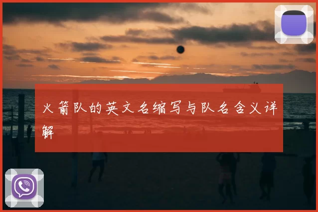 火箭队的英文名缩写与队名含义详解