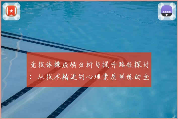 竞技体操成绩分析与提升路径探讨：从技术精进到心理素质训练的全方位解读