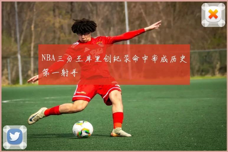NBA三分王库里创纪录命中率成历史第一射手